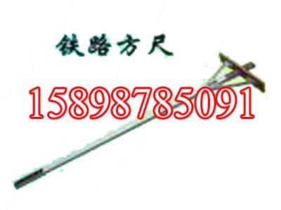 供应铁路方尺，普通铁路方尺